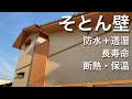メーカー直伝、シラス壁第2弾!呼吸する外壁・迫力の質感。「そとん壁」の魅力について。