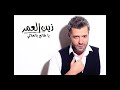     3  3  زين العمر يا طالع بالعلالي