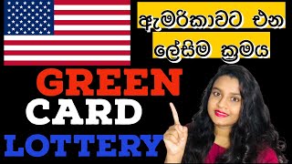 How to apply and win Green card lottery Program in Sinhala | ඇමරිකාවට එන ලේසිම ක්‍රමය | dv Program