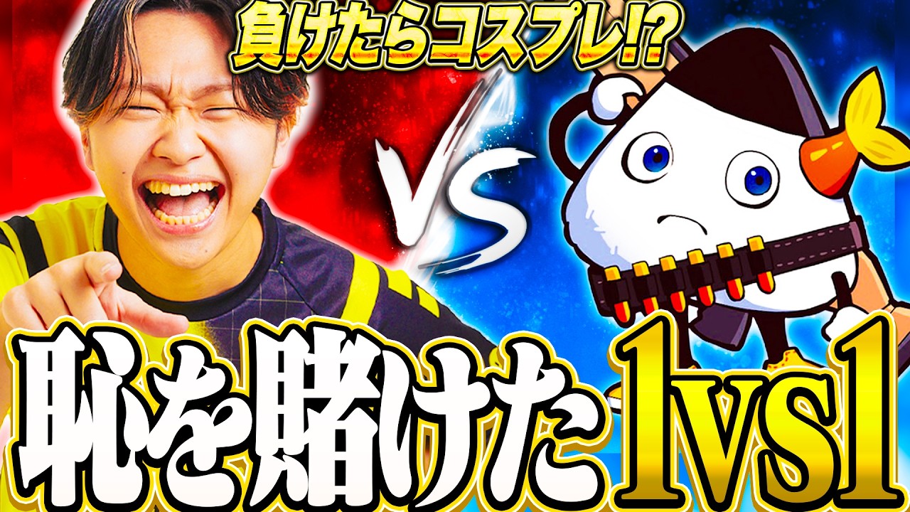 If I lose, I have to cosplay. A humiliating 1v1 battle against