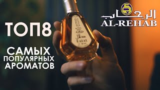 ТОП8 Самых популярных ВОСТОЧНЫХ ароматов AL REHAB