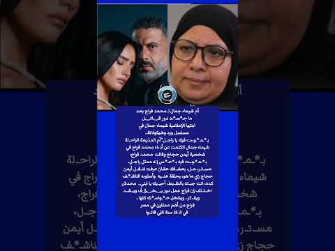 أم شيماء جمال ل محمد فراج بعد ما ج س د دور ق ا ت ل ابنتها بم و ت فيك يا راج ل