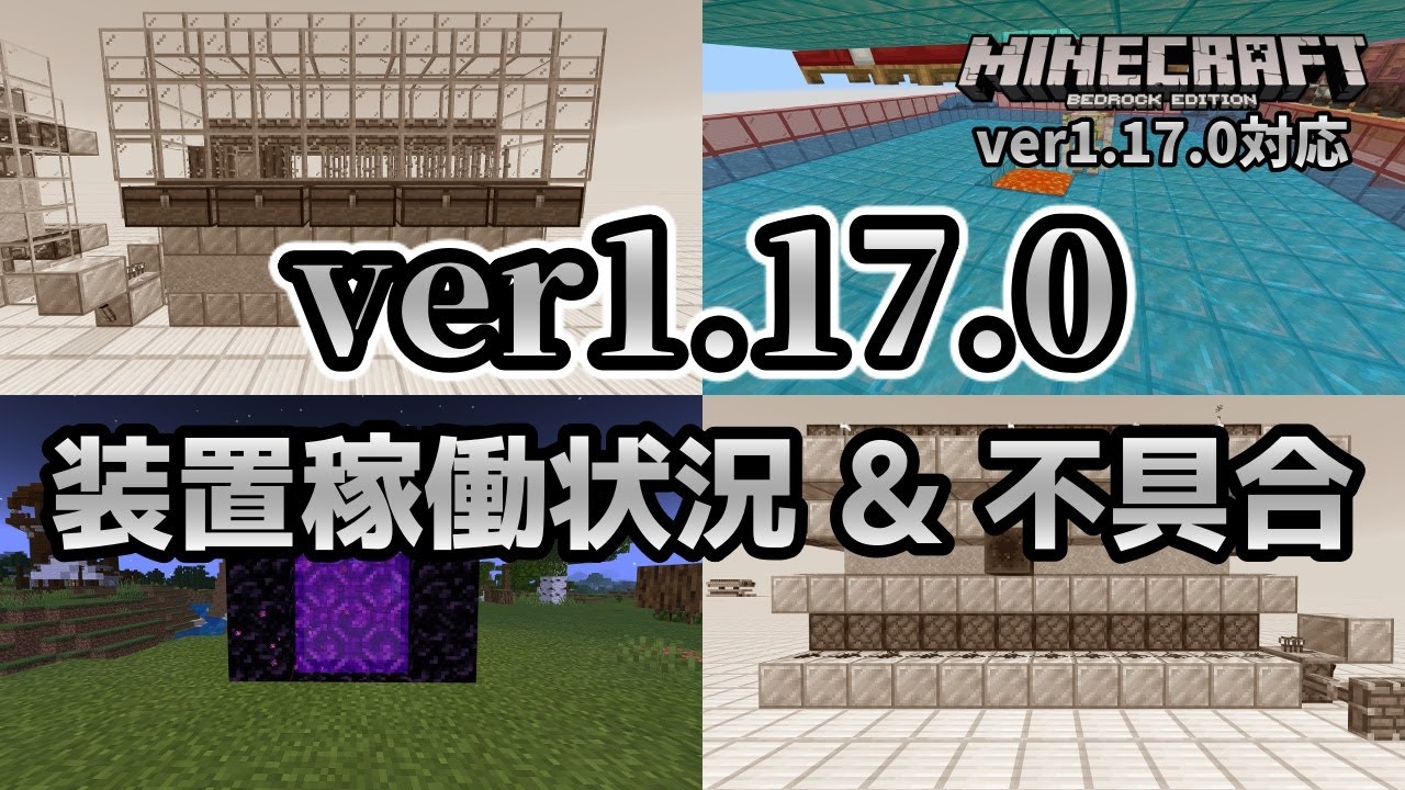 1 17 0での装置の稼働状況 不具合の対策 マイクラ統合版 ゆっくり実況 Youtube