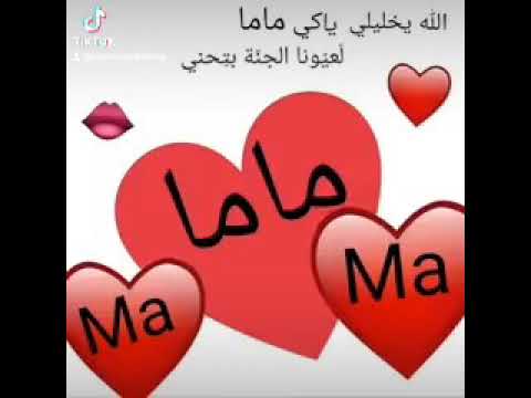 انتي بقلبي اول دقة يا ماما يا روح روح