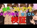 【コレカワ】童貞がJKに話題の一番盛れるプリクラですっぴんメイク比較検証をしてみた！
