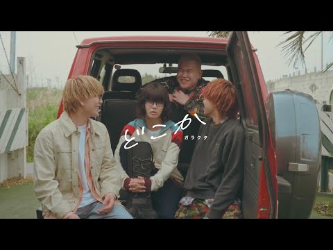 ガラクタ – どこか(Official Music Video)