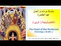 ذكصولوجية عيد العنصرة عربي معلم مجدي بخيت 