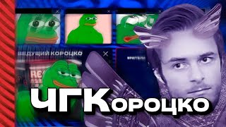 ЧГКороцко #1 - стримеры против зрителей