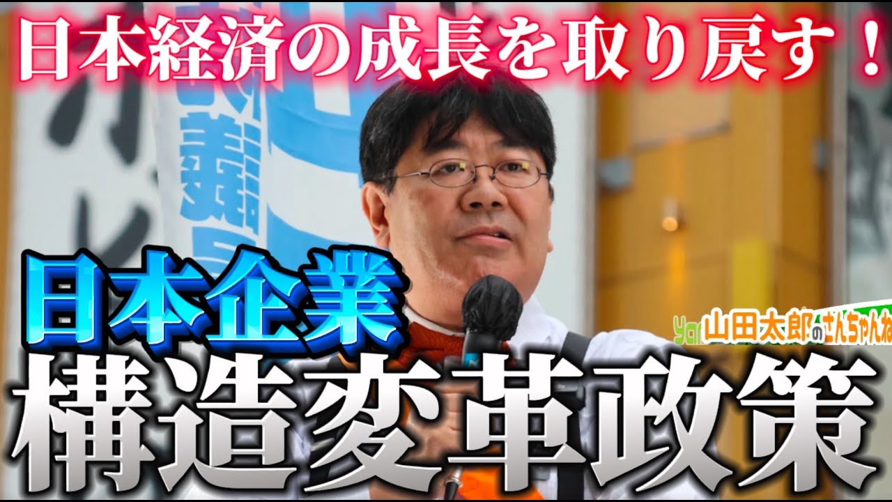 山田太郎 第600回】山田太郎、決断(2024/10/23) #山田太郎のさん