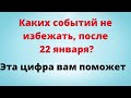 Каких событий не избежать после 22 января? Эта цифра вам поможет.