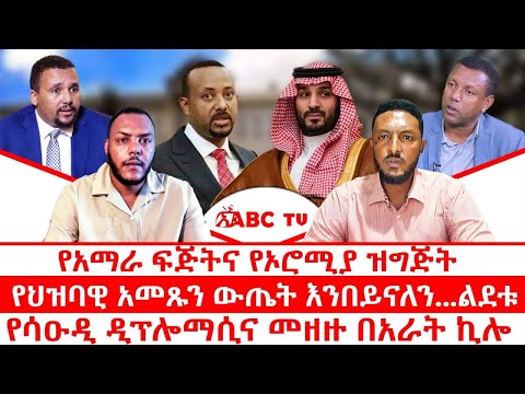የአማራ ፍጅትና የኦሮሚያ ዝግጅት የህዝባዊ አመጹን ውጤት እንበይናለን ልደቱ የሳዑዲ ዲፕሎማሲና መዘዙ በአራት ኪሎ