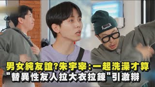 【Running Man】男女有純友誼?朱宇宰:能一起洗澡才算! "替異性友人拉大衣拉鍊"引激辯