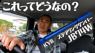 あまり楽しくない　ジムニーステアリングダンパー装着後レビュー