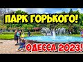 ОДЕССА ПАРК ГОРЬКОГО 12 МАЯ 2023❗️ОДЕССИТЫ ОТДЫХАЮТ 🔥