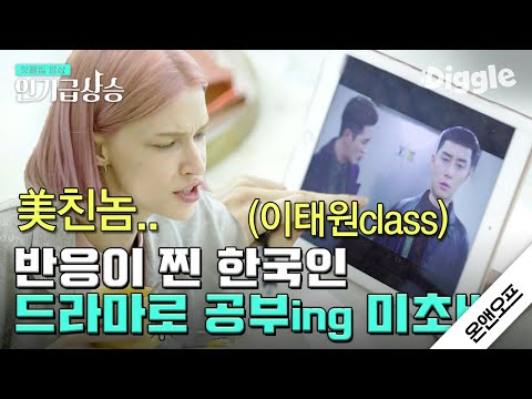 [#인기급상승] &amp;quot;美친넘&amp;quot; 한국어 딕션 <strong>GOOD</strong>👍 영어, 독일어, 한국어까지 완벽히 소화하는 미초바 요정님 열공 모먼트 모음 | #온앤오프 | #<strong>Diggle</strong>