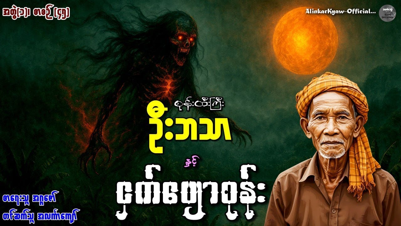 စုန်းထီးကြီးဦးဘသာနှင့်ငှက်ပျောစုန်း၊ အတွဲ(၁)၊ စာစဉ်(၄၅) 