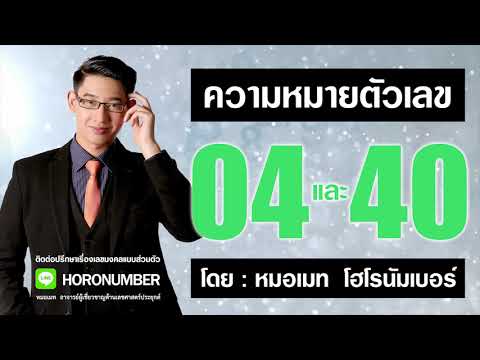 ความหมายตัวเลข 04 และ 40  โดย...หมอเมท โฮโรนัมเบอร์ : เลขศาสตร์ เลขมงคล เลขธาตุไม้ เบอร์มงคล ดูดวง