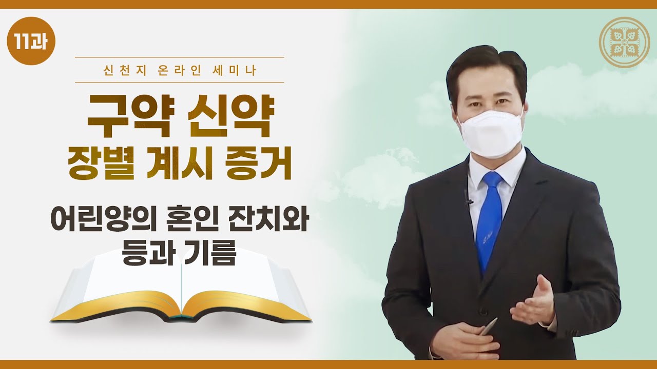 [제 11과] 어린양의 혼인 잔치와 등과 기름