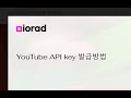 YouTube API key 발급하는 방법_구글 이노베이터_이지영 교수의 마이크로 러닝_전주비전대학교