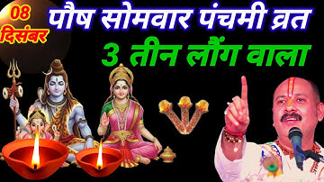 08 दिसंबर पौष सोमवार पंचमी व्रत के दिन 3 लौंग वाला उपाय जरुर करे || Pradeep Ji Mishra