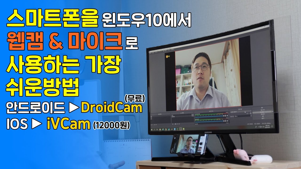 스마트폰을 웹캠 \u0026 마이크로 사용하는 가장 쉬운방법 / 안드로이드 DroidCam, IOS iVCam / 윈도우10 PC에서