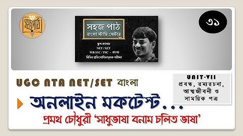 MOCK TEST 31/ UNIT-VII/ প্রমথ চৌধুরীর 