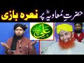 REPLY to Maulana ILYAS Qadri Sb. on Hazrat-e-MOAVIAH رضی اللہ Mp3 Song