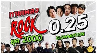 พูดไม่ออกบอกไม่ถูก EP. 2 | ทายเพลง Rock ยุค 2000 แบบ Slow Motion (0.25)