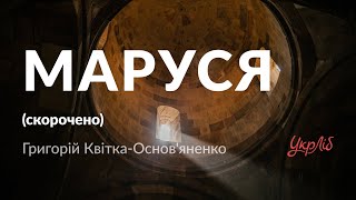 Григорій Квітка-Основ'яненко — Маруся (аудіокнига скорочено)