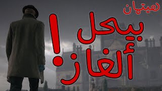 Hitman 3 - هيتمان ابو صلعة هولمز!