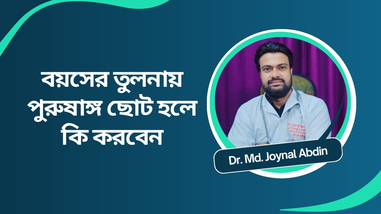 ⁣বয়সের তুলনায় পুরুষাঙ্গ ছোট হলে কি করবেন | Health Tips | Dr Md Joynal Abdin
