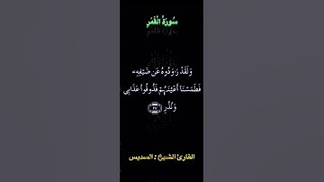 تلاوة عطرة من سورة القمر/ القارئ الشيخ السديس