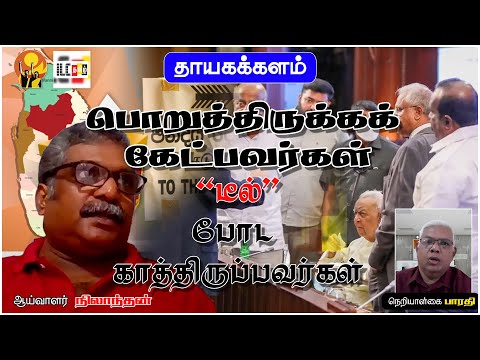 பொறுத்திருக்கக் கேட்பவா்கள்“டீல்” போட காத்திருப்பவா்கள் |தாயகக்களம் | ஆய்வாளர் நிலாந்தன்