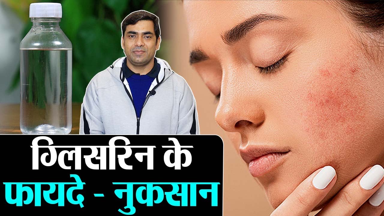 Glycerin Benefits for Skin and Side Effects : ग्लिसरिन के फायदे , नुकसान , इस्तेमाल का सही तरीका