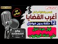 اغرب القضايا جريمة الفندق المهجور عام ١٩٨٠ متعة المسلسلات الإذاعية حدث في مصر تشويق إثارة 