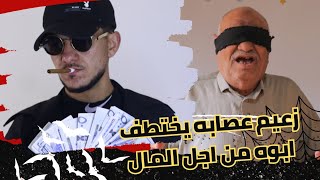 زعيم عصابه يخطف أبوه من أجل امرأة 