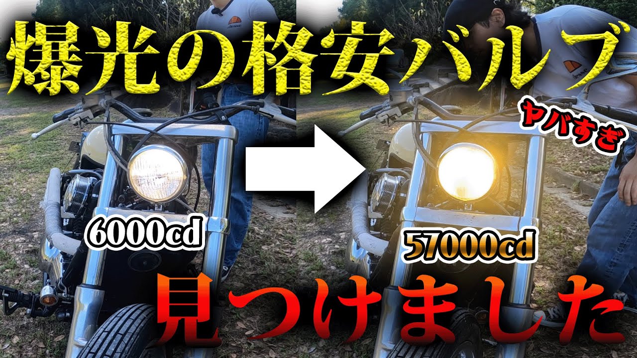 バルカン400のヘッドライトバルブLEDにしたら爆光になったSUPAREE