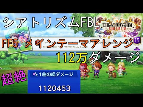 シアトリズム ファイナルバーライン 112万ダメージ 難易度超絶 FF5 メインテーマアレンジ THEATRHYTHM FINAL BAR LINE 1.2M DAMAGE FF音楽ゲーム