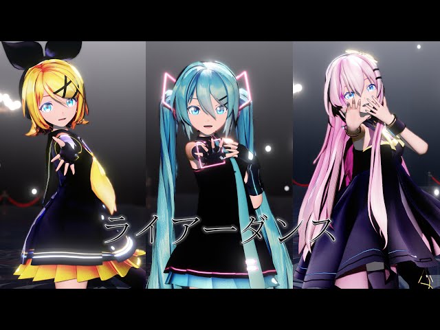 MMD】ライアーダンス【Sour式初音ミク】【Sour式巡音ルカ】【Sour式鏡
