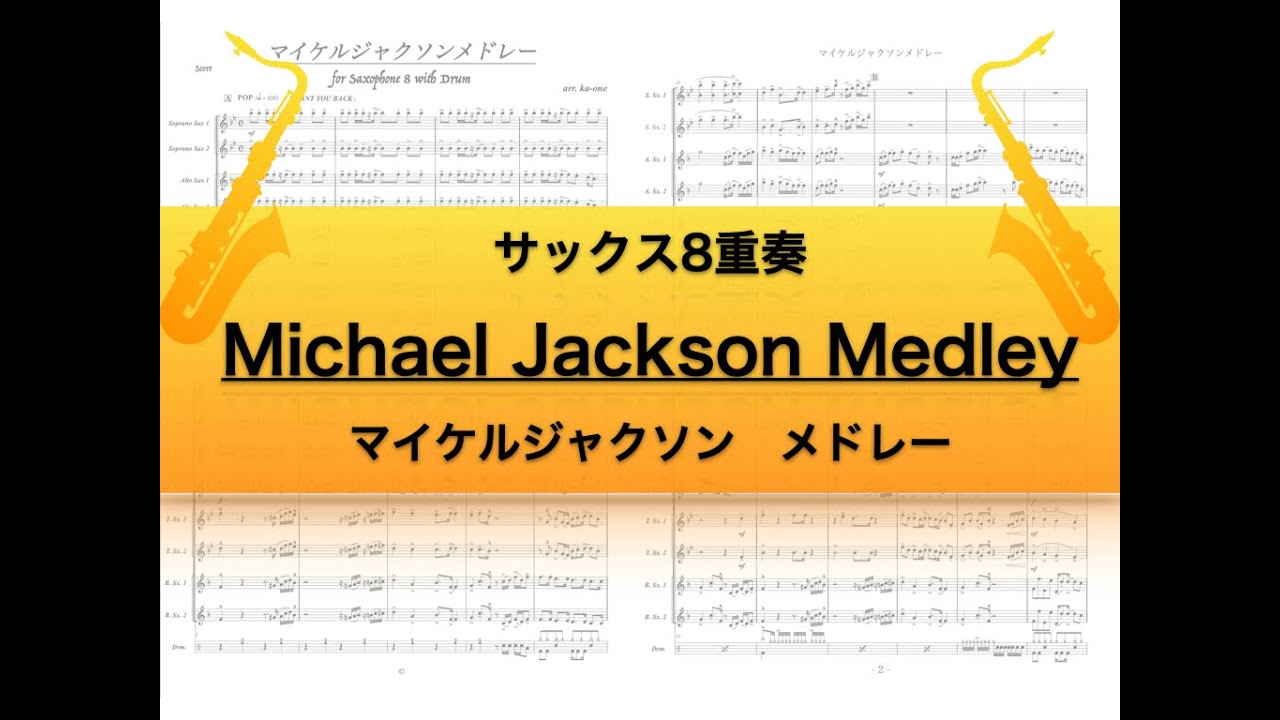 【サックス8重奏】Michael Jackson Medley