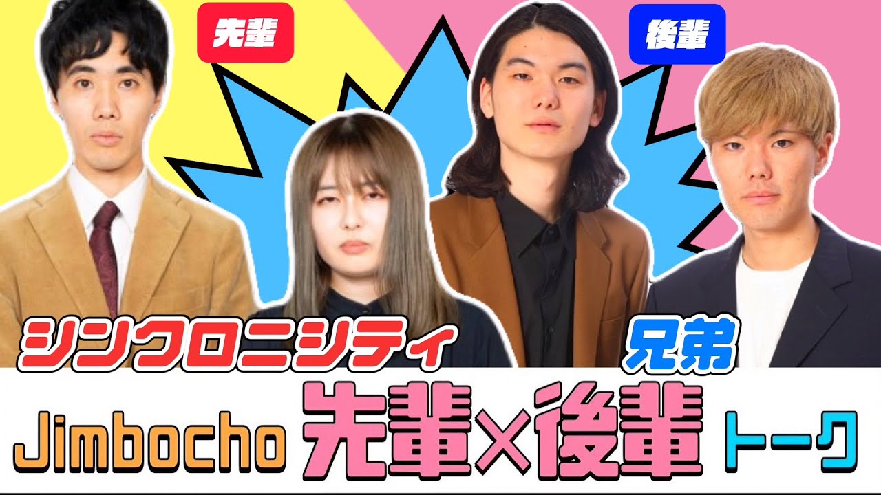 兄弟が気になる先輩はシンクロニシティ！【Jimbocho先輩×後輩トーク！#48 】