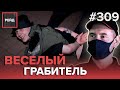 ИЗБИЛИ ИЗ-ЗА ГИРОСКУТЕРА | МАТЬ ВЫЗВАЛА НАРЯД НА СОЖИТЕЛЯ ДОЧЕРИ | НЕАДЕКВАТНАЯ ПАРОЧКА - РЕЙД 309