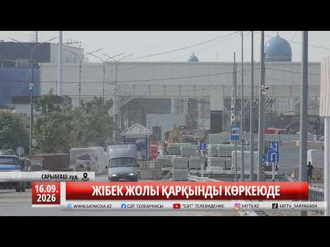 16 09 2026 ЖІБЕК ЖОЛЫ ҚАРҚЫНДЫ КӨРКЕЮДЕ