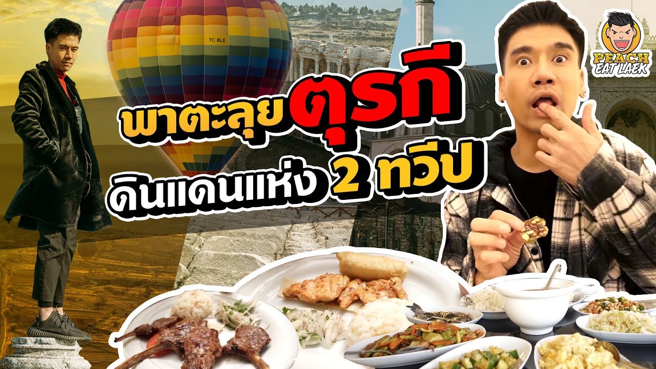 พาตะลุยตุรกี ดินแดนแห่ง 2 ทวีป | PEACH EAT LAEK | ประเทศ ตุรกี อาหารเนื้อหาที่เกี่ยวข้องที่มีรายละเอียดมากที่สุด