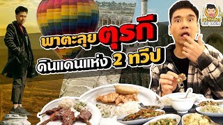 พาตะลุยตุรกี ดินแดนแห่ง 2 ทวีป | PEACH EAT LAEK