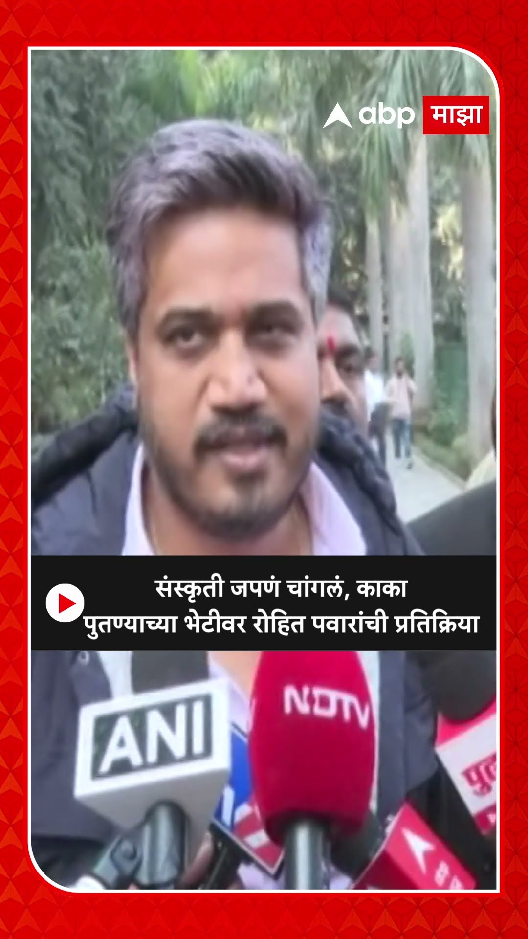 Rohit Pawar : संस्कृती जपणं चांगलं, काका पुतण्याच्या भेटीवर रोहित पवारांची प्रतिक्रिया