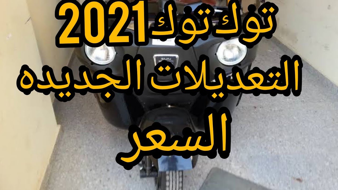 تكتك 2021