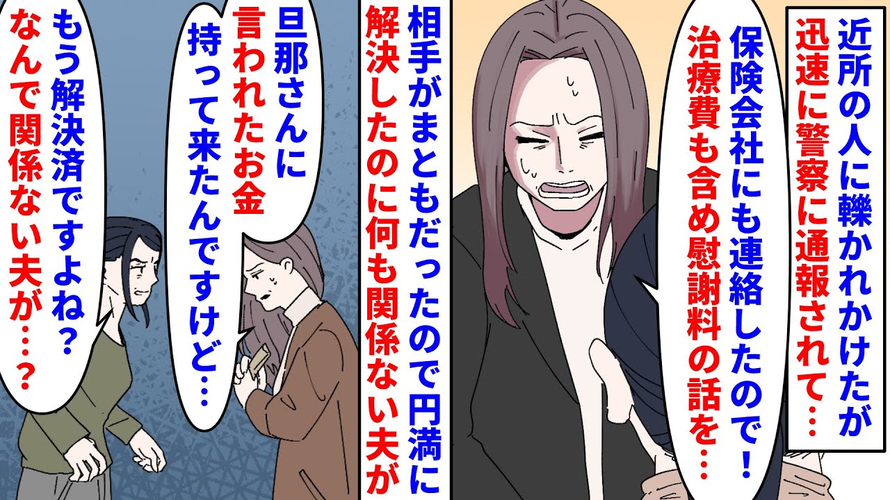 【漫画】夫「誠意が足りないなあ！こっちは被害者だぞ？」近所の人に轢かれかけたが軽傷で済んだ私→相手がまともで警察や保険会社も介入し円満に慰謝料を貰い解決したのに夫が…（スカッと漫画）【マンガ動画】