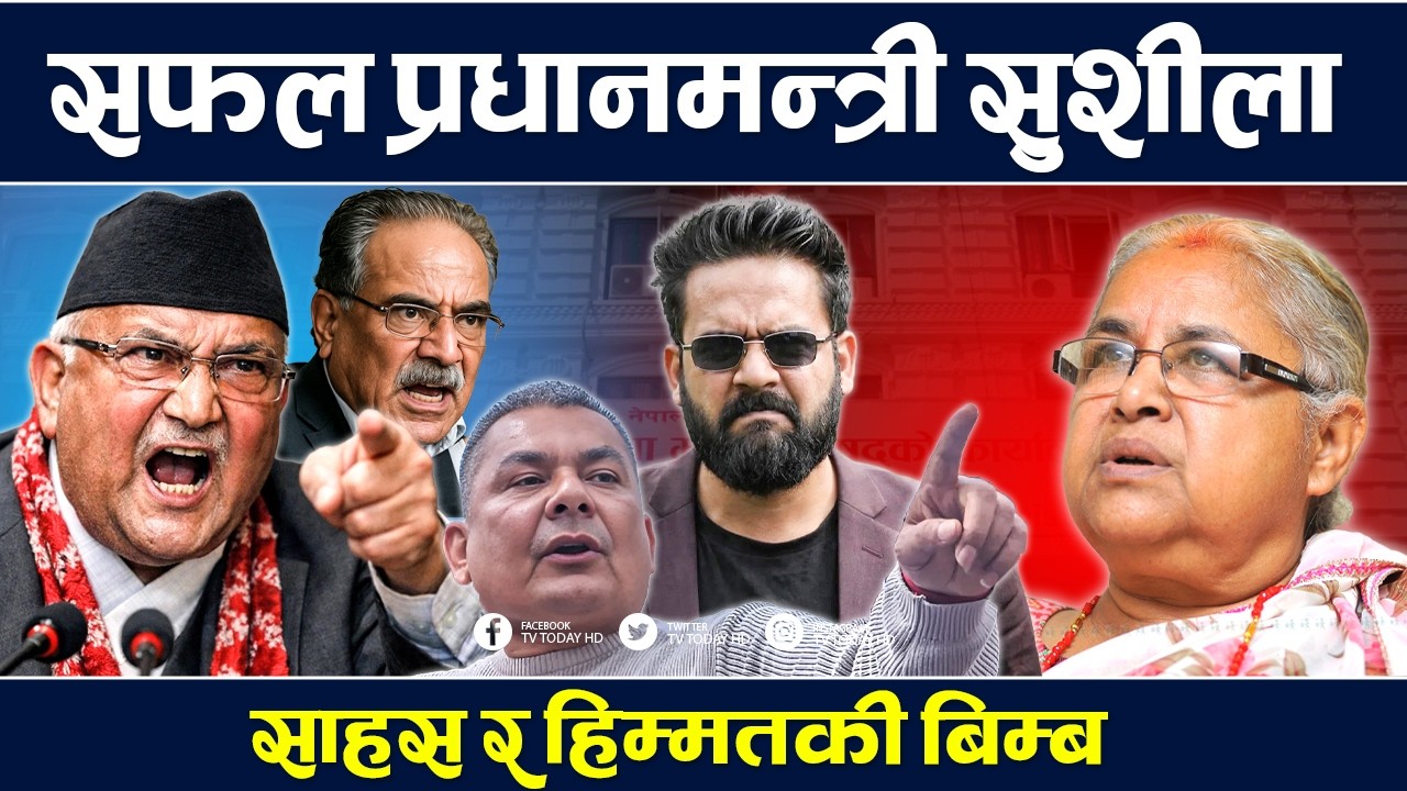 सम्पादकीय: संकटमा सफल प्रधानमन्त्री | TV Today | Sushila Karki | Balen | Oli | Durga Prasai | News