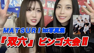 ［MATSURI］1st 写真集ビンゴ大会参戦!!大人っていいね@MATSURI6-